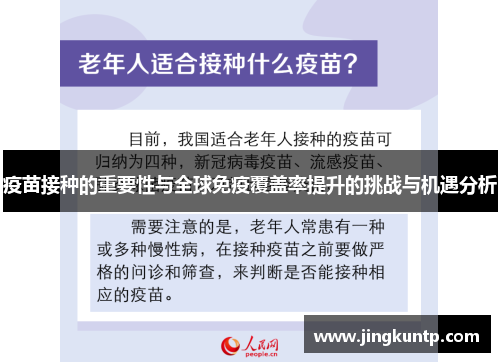 疫苗接种的重要性与全球免疫覆盖率提升的挑战与机遇分析