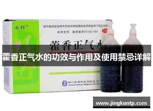 藿香正气水的功效与作用及使用禁忌详解