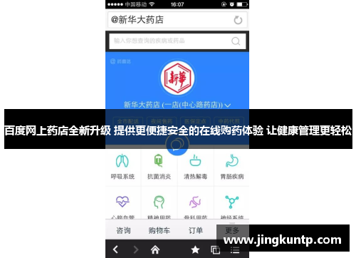 百度网上药店全新升级 提供更便捷安全的在线购药体验 让健康管理更轻松
