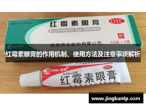 红霉素眼膏的作用机制、使用方法及注意事项解析